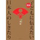 図説 子どもに伝えたい日本のしきたり [単行本]