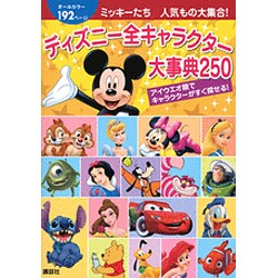 ヨドバシ Com ディズニー全キャラクター大事典250 ミッキーたち人気もの大集合 図鑑 通販 全品無料配達