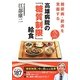 糖尿病・肥満を克服する高雄病院の「糖質制限」給食 [単行本]