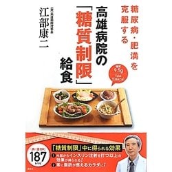 糖尿病・肥満を克服する高雄病院の「糖質制限」給食 [単行本]