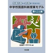 中学校国語科新授業モデル 書くこと編―指導計画から評価まで完全対応! [単行本]