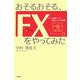 おそるおそる、FXをやってみた―FXで儲かった、損をした、半年間 [単行本]