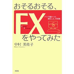 ヨドバシ Com おそるおそる Fxをやってみた Fxで儲かった 損をした 半年間 単行本 通販 全品無料配達