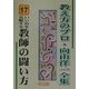 いじめを克服する教師の闘い方(教え方のプロ・向山洋一全集〈17〉) [全集叢書]