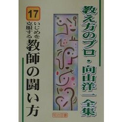 いじめを克服する教師の闘い方(教え方のプロ・向山洋一全集〈17〉) [全集叢書]