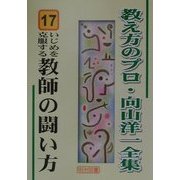 いじめを克服する教師の闘い方(教え方のプロ・向山洋一全集〈17〉) [全集叢書]