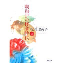 親指Pの修業時代〈上〉 新装版 (河出文庫) [文庫]