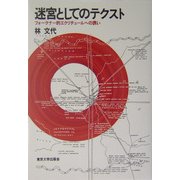 迷宮としてのテクスト―フォークナー的エクリチュールへの誘い(アメリカ太平洋研究叢書) [単行本]