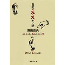 日常ええかい話(集英社文庫) [文庫]