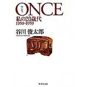 ONCE(ワンス)―私の20歳代(集英社文庫) [文庫]