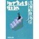 地下生活者 遠灘鮫腹海岸(集英社文庫) [文庫]