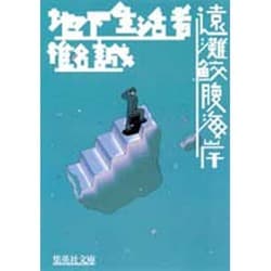 地下生活者 遠灘鮫腹海岸(集英社文庫) [文庫]