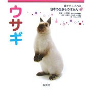 ウサギ(育てて、しらべる日本の生きものずかん〈15〉) [図鑑]