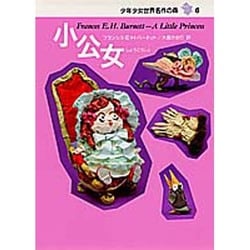 小公女(少年少女世界名作の森〈6〉) [全集叢書]