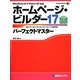 ホームページ・ビルダー17パーフェクトマスター―Windows 8/7/Vista/XP対応(Perfect Master SERIES) [単行本]