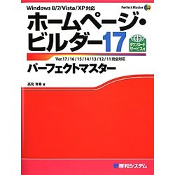 ホームページ・ビルダー17パーフェクトマスター―Windows 8/7/Vista/XP対応(Perfect Master SERIES) [単行本]
