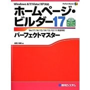 ホームページ・ビルダー17パーフェクトマスター―Windows 8/7/Vista/XP対応(Perfect Master SERIES) [単行本]