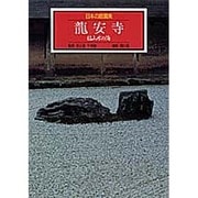 竜安寺 枯山水の海(日本の庭園美〈4〉) [全集叢書]