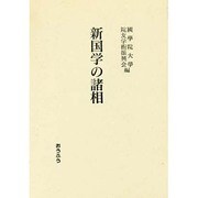新国学の諸相 [単行本]