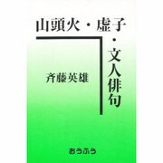 山頭火・虚子・文人俳句 [単行本]