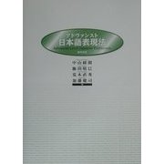 アドヴァンスト日本語表現法 [単行本]