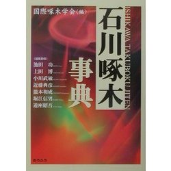 石川啄木事典 [事典辞典]