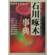 石川啄木事典 [事典辞典]