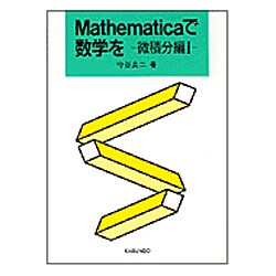 Mathematicaで数学を―微積分編〈1〉 [単行本]