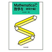 Mathematicaで数学を―微積分編〈1〉 [単行本]