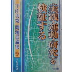 "実践・運動・研究"を検証する(宇佐美寛・問題意識集〈9〉) [全集叢書]