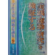 "実践・運動・研究"を検証する(宇佐美寛・問題意識集〈9〉) [全集叢書]