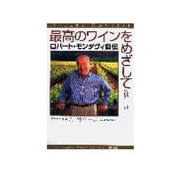 最高のワインをめざして―ロバート・モンダヴィ自伝(ハヤカワ・ワインブック) [単行本]