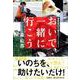 おいで、一緒に行こう―福島原発20キロ圏内のペットレスキュー [単行本]