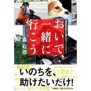おいで、一緒に行こう―福島原発20キロ圏内のペットレスキュー [単行本]