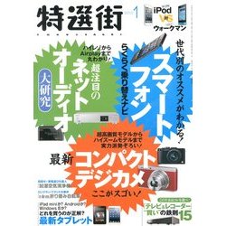 特選街 2013年 01月号 [雑誌]
