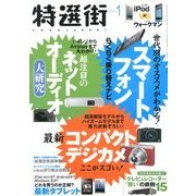 特選街 2013年 01月号 [雑誌]