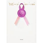歌集　リボーン 角川平成歌人双書 [単行本]