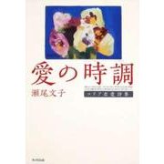 愛の時調－コリア恋愛詩集 [単行本]