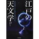 江戸の天文学―渋川春海と江戸時代の科学者たち [単行本]