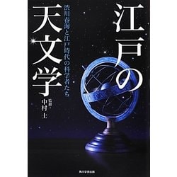 江戸の天文学―渋川春海と江戸時代の科学者たち [単行本]