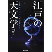 江戸の天文学―渋川春海と江戸時代の科学者たち [単行本]