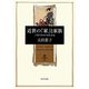 近世の「家」と家族―子育てをめぐる社会史(角川叢書) [全集叢書]