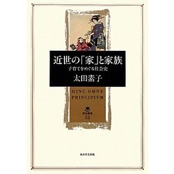 近世の「家」と家族―子育てをめぐる社会史(角川叢書) [全集叢書]