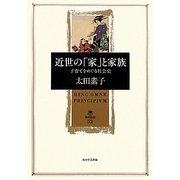 近世の「家」と家族―子育てをめぐる社会史(角川叢書) [全集叢書]