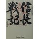 信長戦記―信長公記の世界 [単行本]