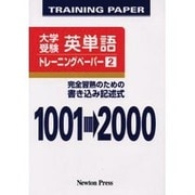 英単語トレーニングペーパー 2 新装版－大学受験 完全習熟のための書き込み記述式 [単行本]