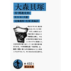 大森貝塚―付 関連史料(岩波文庫) [文庫]