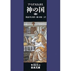 神の国　4（聖アウグスティヌス）(岩波文庫　青805-6) [文庫]