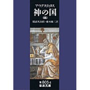 神の国　4（聖アウグスティヌス）(岩波文庫　青805-6) [文庫]