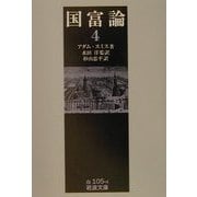 国富論〈4〉(岩波文庫) [文庫]